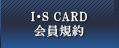I・S CARD会員規約